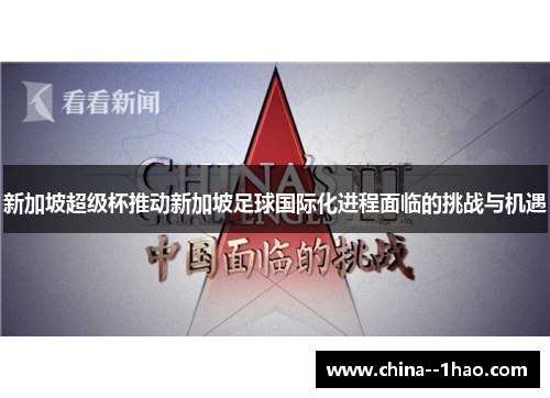 新加坡超级杯推动新加坡足球国际化进程面临的挑战与机遇
