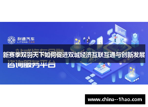 新赛季双羽天下如何促进双城经济互联互通与创新发展
