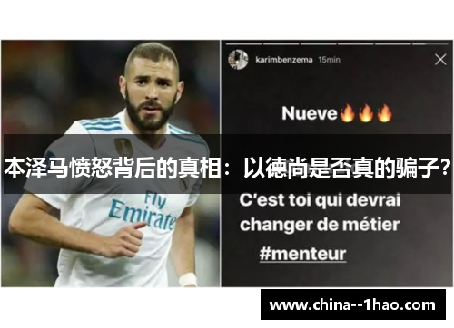 本泽马愤怒背后的真相：以德尚是否真的骗子？