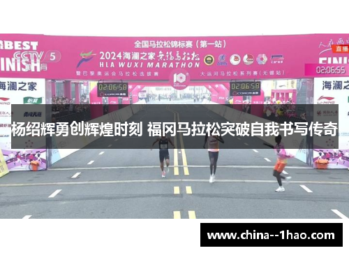 杨绍辉勇创辉煌时刻 福冈马拉松突破自我书写传奇