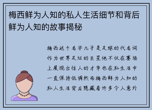 梅西鲜为人知的私人生活细节和背后鲜为人知的故事揭秘