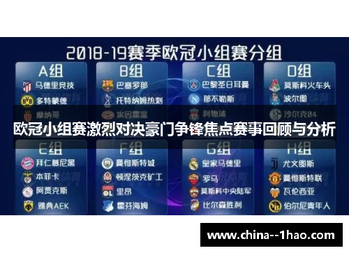 欧冠小组赛激烈对决豪门争锋焦点赛事回顾与分析
