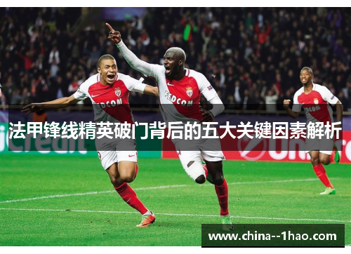 法甲锋线精英破门背后的五大关键因素解析
