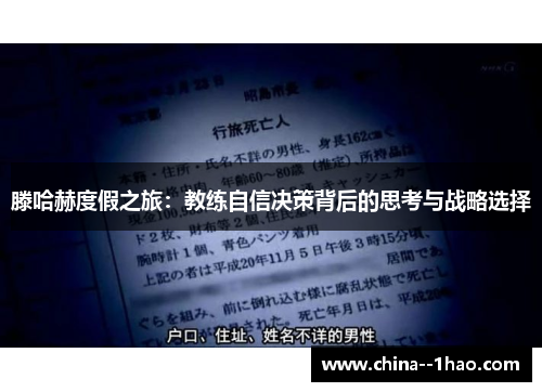 滕哈赫度假之旅：教练自信决策背后的思考与战略选择