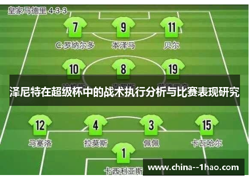 泽尼特在超级杯中的战术执行分析与比赛表现研究