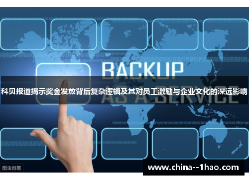 科贝报道揭示奖金发放背后复杂逻辑及其对员工激励与企业文化的深远影响