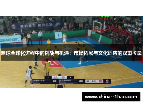 篮球全球化进程中的挑战与机遇：市场拓展与文化适应的双重考量