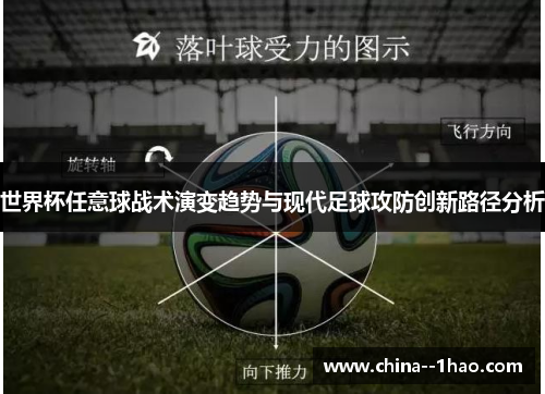 世界杯任意球战术演变趋势与现代足球攻防创新路径分析 世界杯任意球战术演变趋势与现代足球攻防创新路径分析