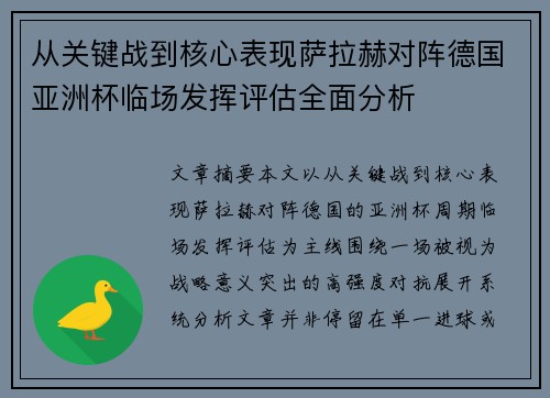 从关键战到核心表现萨拉赫对阵德国亚洲杯临场发挥评估全面分析