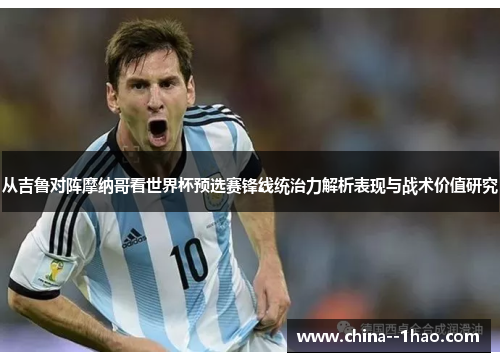 从吉鲁对阵摩纳哥看世界杯预选赛锋线统治力解析表现与战术价值研究