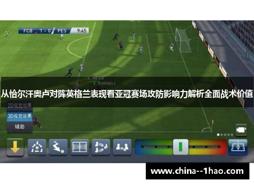 从恰尔汗奥卢对阵英格兰表现看亚冠赛场攻防影响力解析全面战术价值