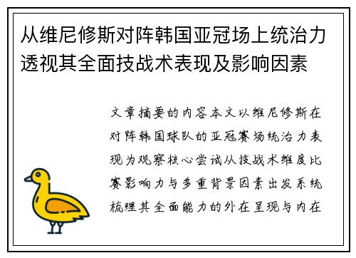 从维尼修斯对阵韩国亚冠场上统治力透视其全面技战术表现及影响因素