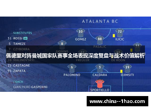 佩德里对阵曼城国家队赛事全场表现深度复盘与战术价值解析