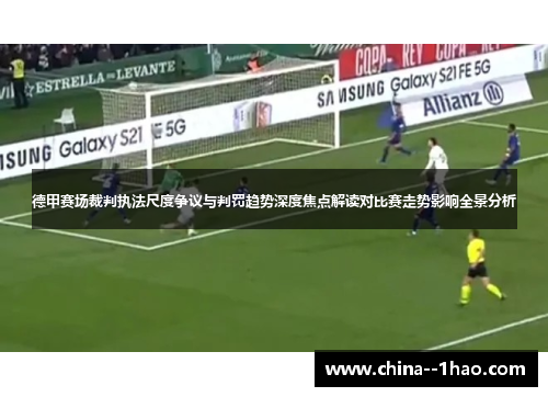 德甲赛场裁判执法尺度争议与判罚趋势深度焦点解读对比赛走势影响全景分析