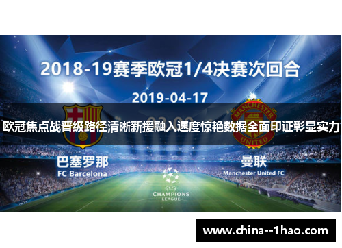 欧冠焦点战晋级路径清晰新援融入速度惊艳数据全面印证彰显实力