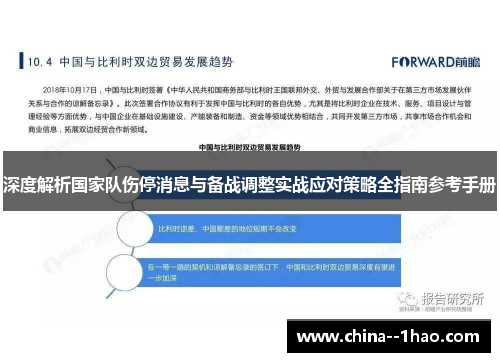 深度解析国家队伤停消息与备战调整实战应对策略全指南参考手册