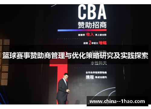 篮球赛事赞助商管理与优化策略研究及实践探索