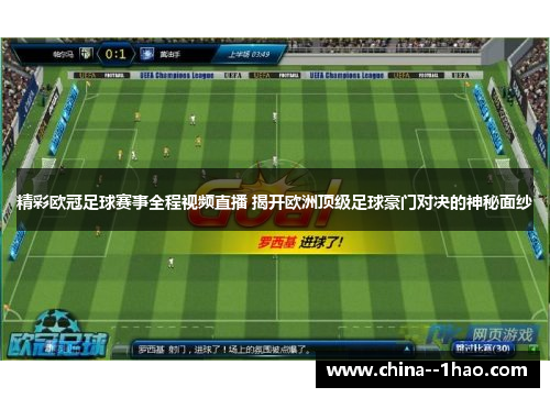 精彩欧冠足球赛事全程视频直播 揭开欧洲顶级足球豪门对决的神秘面纱
