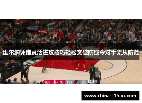 维尔纳凭借灵活进攻技巧轻松突破防线令对手无从防范