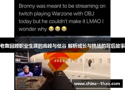 老詹回顾职业生涯的高峰与低谷 解析成长与挑战的背后故事 老詹回顾职业生涯的高峰与低谷 解析成长与挑战的背后故事
