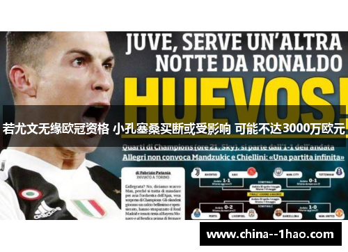 若尤文无缘欧冠资格 小孔塞桑买断或受影响 可能不达3000万欧元