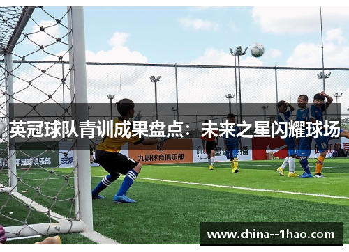 英冠球队青训成果盘点：未来之星闪耀球场
