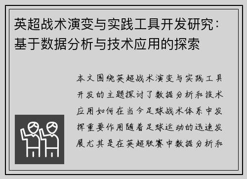 英超战术演变与实践工具开发研究:基于数据分析与技术应用的探索 英超战术演变与实践工具开发研究:基于数据分析与技术应用的探索