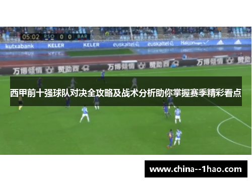 西甲前十强球队对决全攻略及战术分析助你掌握赛季精彩看点