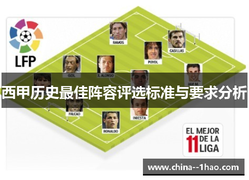 西甲历史最佳阵容评选标准与要求分析