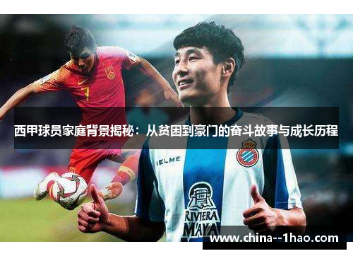 西甲球员家庭背景揭秘：从贫困到豪门的奋斗故事与成长历程
