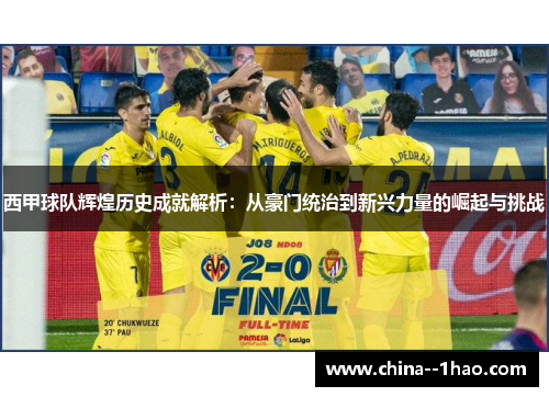 西甲球队辉煌历史成就解析：从豪门统治到新兴力量的崛起与挑战