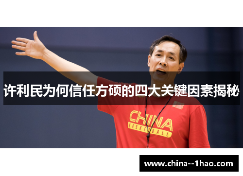 许利民为何信任方硕的四大关键因素揭秘 许利民为何信任方硕的四大关键因素揭秘