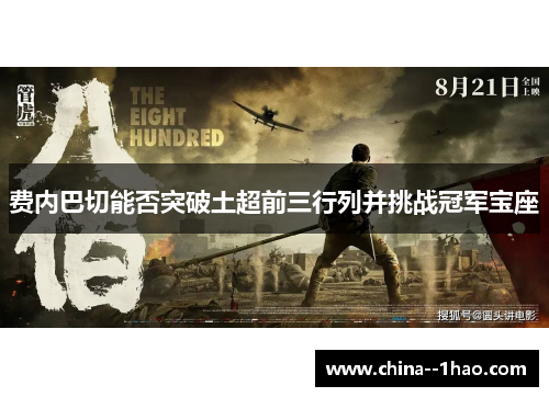 费内巴切能否突破土超前三行列并挑战冠军宝座 费内巴切能否突破土超前三行列并挑战冠军宝座