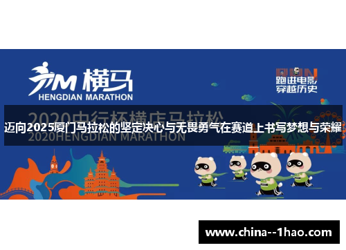 迈向2025厦门马拉松的坚定决心与无畏勇气在赛道上书写梦想与荣耀 迈向2025厦门马拉松的坚定决心与无畏勇气在赛道上书写梦想与荣耀