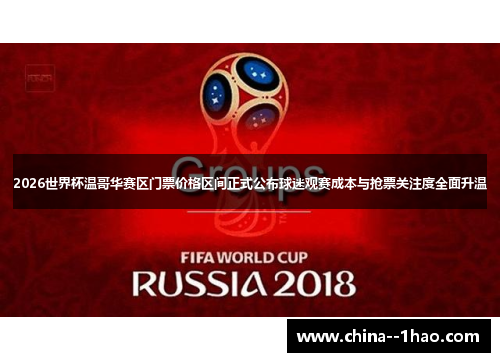 2026世界杯温哥华赛区门票价格区间正式公布球迷观赛成本与抢票关注度全面升温