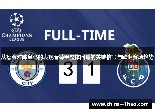 从福登对阵皇马的表现看德甲整体回暖的关键信号与欧洲赛场趋势 从福登对阵皇马的表现看德甲整体回暖的关键信号与欧洲赛场趋势