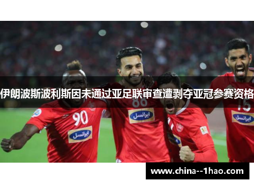 伊朗波斯波利斯因未通过亚足联审查遭剥夺亚冠参赛资格
