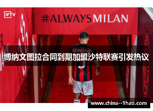 博纳文图拉合同到期加盟沙特联赛引发热议