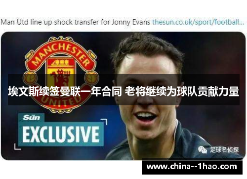 埃文斯续签曼联一年合同 老将继续为球队贡献力量