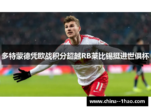 多特蒙德凭欧战积分超越RB莱比锡挺进世俱杯