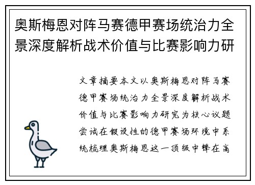 奥斯梅恩对阵马赛德甲赛场统治力全景深度解析战术价值与比赛影响力研究 奥斯梅恩对阵马赛德甲赛场统治力全景深度解析战术价值与比赛影响力研究