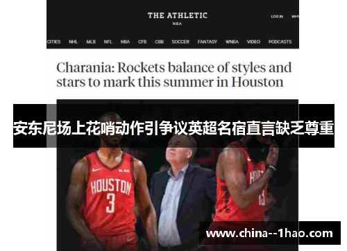 安东尼场上花哨动作引争议英超名宿直言缺乏尊重 安东尼场上花哨动作引争议英超名宿直言缺乏尊重