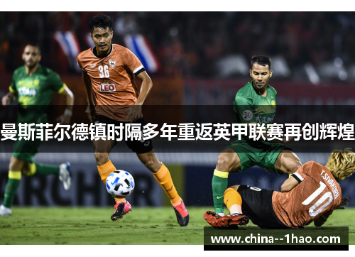 曼斯菲尔德镇时隔多年重返英甲联赛再创辉煌