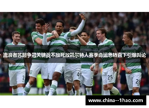 流浪者苏超争冠关键战不敌死敌凯尔特人赛季命运急转直下引爆舆论