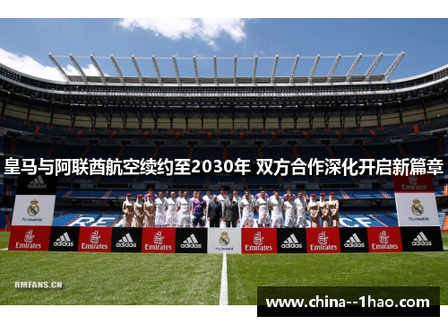 皇马与阿联酋航空续约至2030年 双方合作深化开启新篇章 皇马与阿联酋航空续约至2030年 双方合作深化开启新篇章