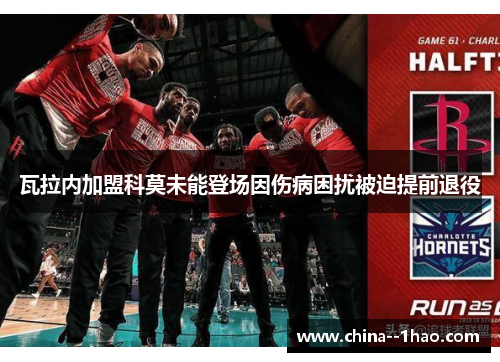 瓦拉内加盟科莫未能登场因伤病困扰被迫提前退役 瓦拉内加盟科莫未能登场因伤病困扰被迫提前退役