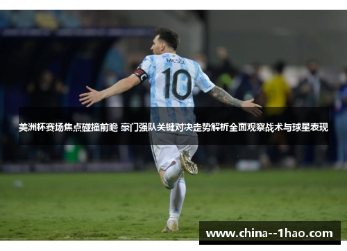 美洲杯赛场焦点碰撞前瞻 豪门强队关键对决走势解析全面观察战术与球星表现 美洲杯赛场焦点碰撞前瞻 豪门强队关键对决走势解析全面观察战术与球星表现