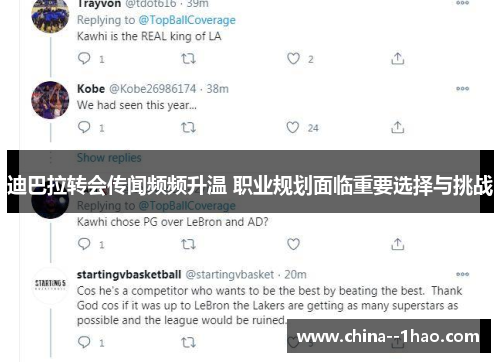 迪巴拉转会传闻频频升温 职业规划面临重要选择与挑战