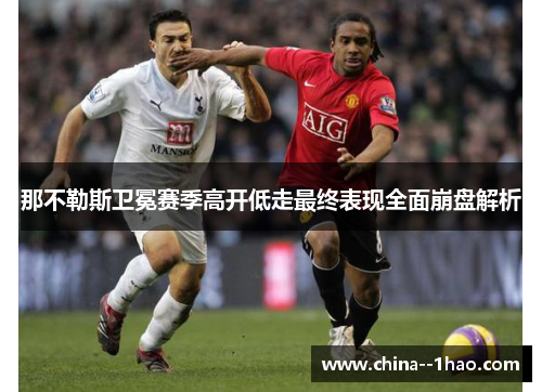 那不勒斯卫冕赛季高开低走最终表现全面崩盘解析