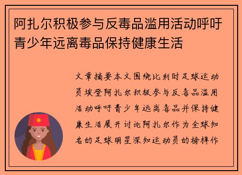 阿扎尔积极参与反毒品滥用活动呼吁青少年远离毒品保持健康生活